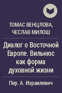 Книга Диалог о Восточной Европе. Вильнюс как форма духовной жизни