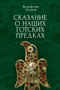 Книга Сказание о наших готских предках