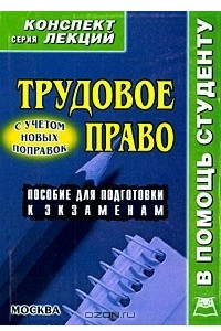 Книга Трудовое право. Конспект лекций