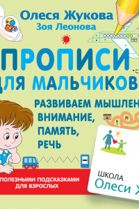 Книга Прописи для мальчиков: развиваем мышление, внимание, память, речь