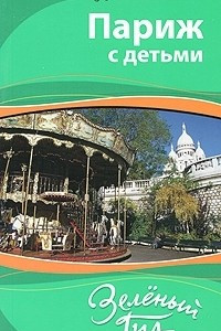 Книга Париж с детьми. Путеводитель