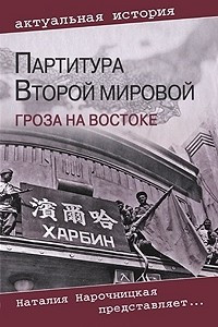 Книга Партитура Второй мировой. Гроза на Востоке