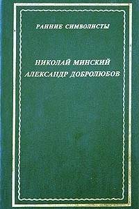 Книга Ранние символисты: Н. Минский, А. Добролюбов. Стихотворения и поэмы