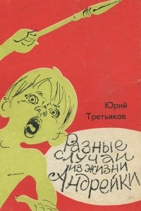 Книга Разные случаи из жизни Андрейки