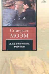 Книга Жена полковника. Рассказы