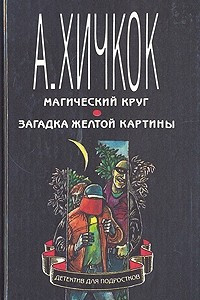 Книга Магический круг. Загадка желтой картины