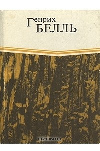 Книга И не сказал ни единого слова... Хлеб ранних лет