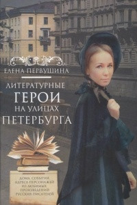 Книга Литературные герои на улицах Петербурга. Дома, события, адреса персонажей из любимых произведений русских писателей