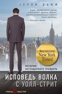 Книга Исповедь волка с Уолл-стрит. История легендарного трейдера