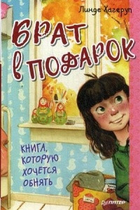 Книга Брат в подарок