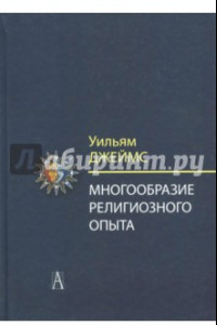 Книга Многообразие религиозного опыта. Исследование человеческой природы