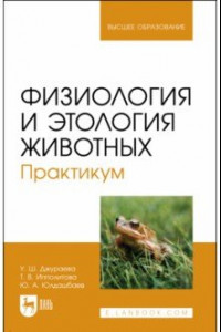 Книга Физиология и этология животных. Практикум. Учебное пособие