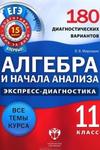 Книга Алгебра и начала анализа. 11 класс. 180 диагностических вариантов