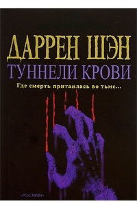 Книга Туннели крови