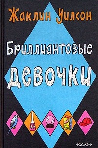 Книга Бриллиантовые девочки