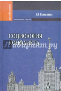 Книга Социология конфликта. Учебное пособие для вузов