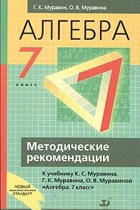 Книга Алгебра. 7 класс. Методические рекомендации к учебнику К. С. Муравина, Г. К. Муравина, О. В. Муравиной 