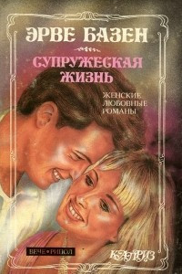 Книга Супружеская жизнь. Анатомия развода