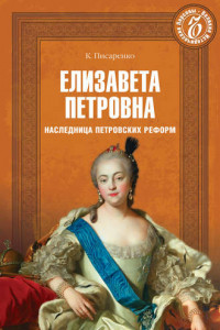 Книга Елизавета Петровна. Наследница петровских времен