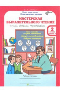 Книга Мастерская выразительного чтения. 2 класс. Рабочая тетрадь. Часть 2. ФГОС