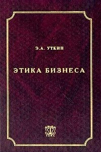 Книга Этика бизнеса: Учебник для вузов