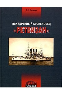 Книга Эскадренный броненосец 