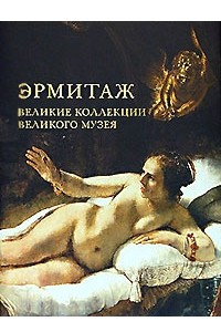 Книга Эрмитаж. Великие коллекции великого музея