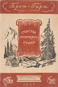 Книга Счастье ревущего стана