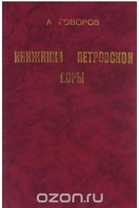 Книга Книжники петровской поры