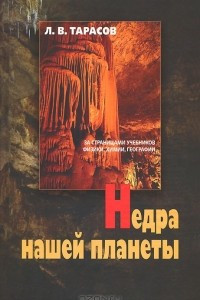 Книга Недра нашей планеты