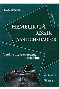 Книга Немецкий язык для психологов