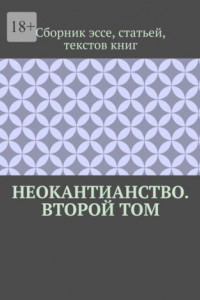 Книга Неокантианство. Второй том