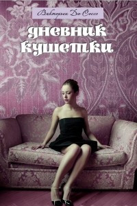 Книга Дневник кушетки