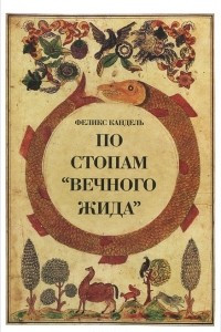 Книга По стопам 