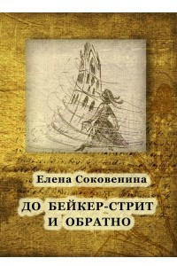 Книга До Бейкер-стрит и обратно