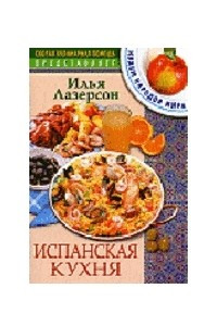 Книга Испанская кухня