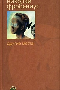 Книга Другие места