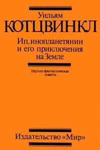 Книга Ип, инопланетянин и его приключения на Земле