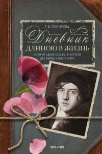 Книга Дневник длиною в жизнь. История одной судьбы, в которой две войны и много мира. 1916–1991