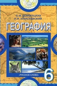 Книга География. 6 класс