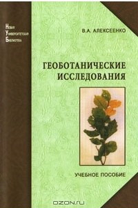 Книга Геоботанические исследования