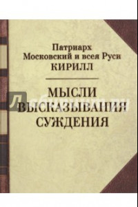 Книга Мысли. Высказывания. Суждения