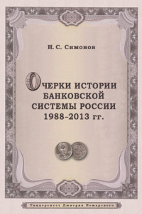 Книга Очерки истории банковской системы Росcии. 1988-2013 гг.