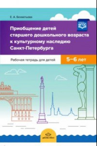 Книга Приобщение детей старшего дошкольного возраста к культурному наследию Санкт-Петербурга. 5-6 л. ФГОС