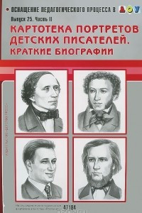 Книга Картотека портретов детских писателей. Выпуск 25. Часть 2. Краткие биографии