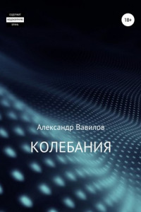 Книга Колебания