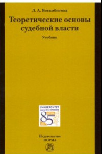 Книга Теоретические основы судебной власти. Учебник