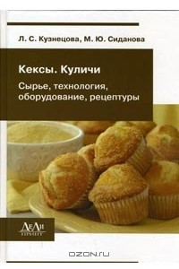 Книга Кексы, куличи. Сырье, технология, оборудование, рецептуры