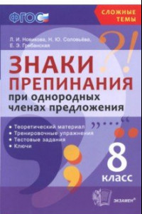 Книга Знаки препинания при однородных членах предложения. 8 класс. Теоретический материал. ФГОС