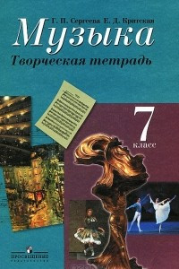 Книга Музыка. 7 класс. Творческая тетрадь